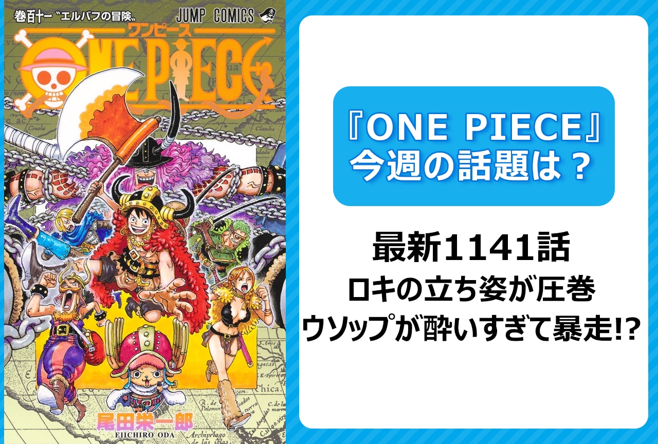 【今週の『ONE PIECE』の話題は？】 ロキの立ち姿が圧巻すぎた、ウソップが酔いすぎて暴走!?＜1141話＞