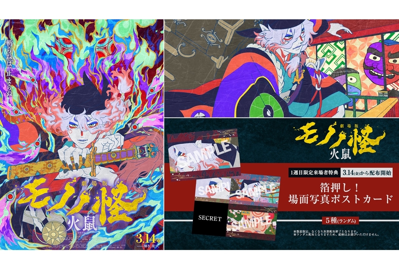 『劇場版モノノ怪 第二章 火鼠』「特別予告-闘の巻-」公開！1週目限定来場者特典発表