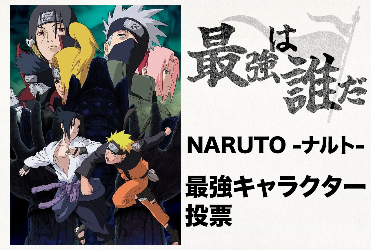 『NARUTO -ナルト-』最強キャラクターランキング アンケート実施中