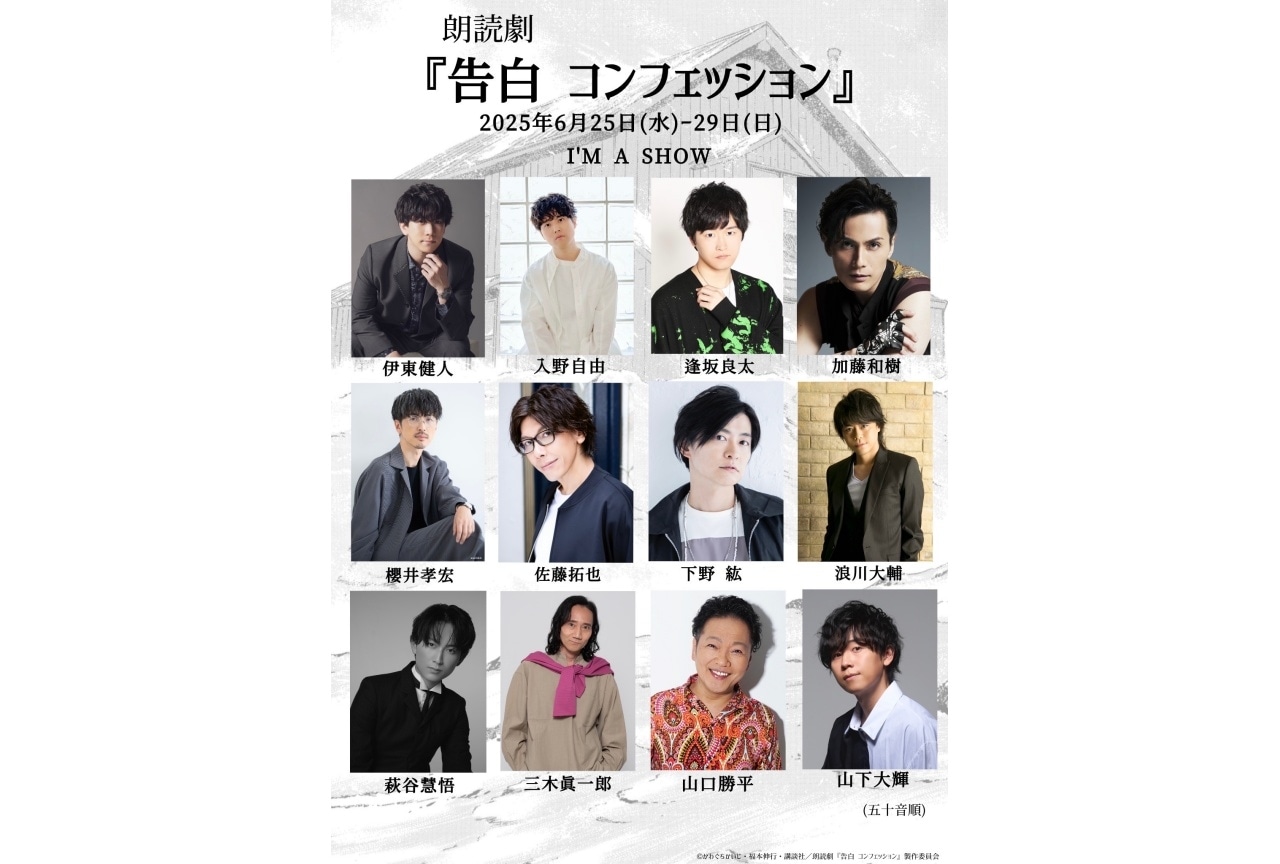 朗読劇『告白 コンフェッション』上演決定｜入野自由、櫻井孝宏、下野紘ら出演