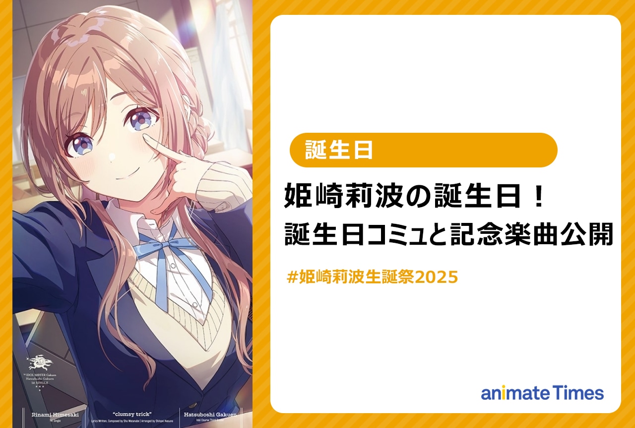 『学マス』姫崎莉波の誕生日記念『marble heart』公開【注目トレンド】