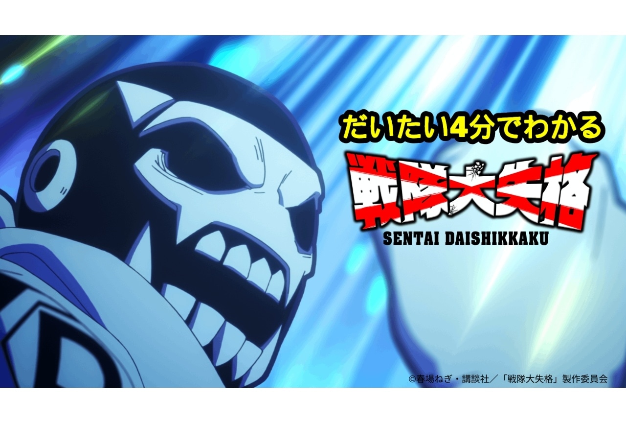 小林裕介がナレーションのPV「だいたい4分でわかる戦隊大失格」公開