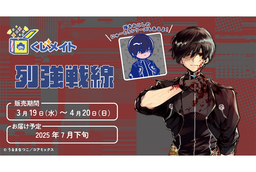 『列強戦線』くじメイトが3/19 11時〜アニメイト通販にて販売