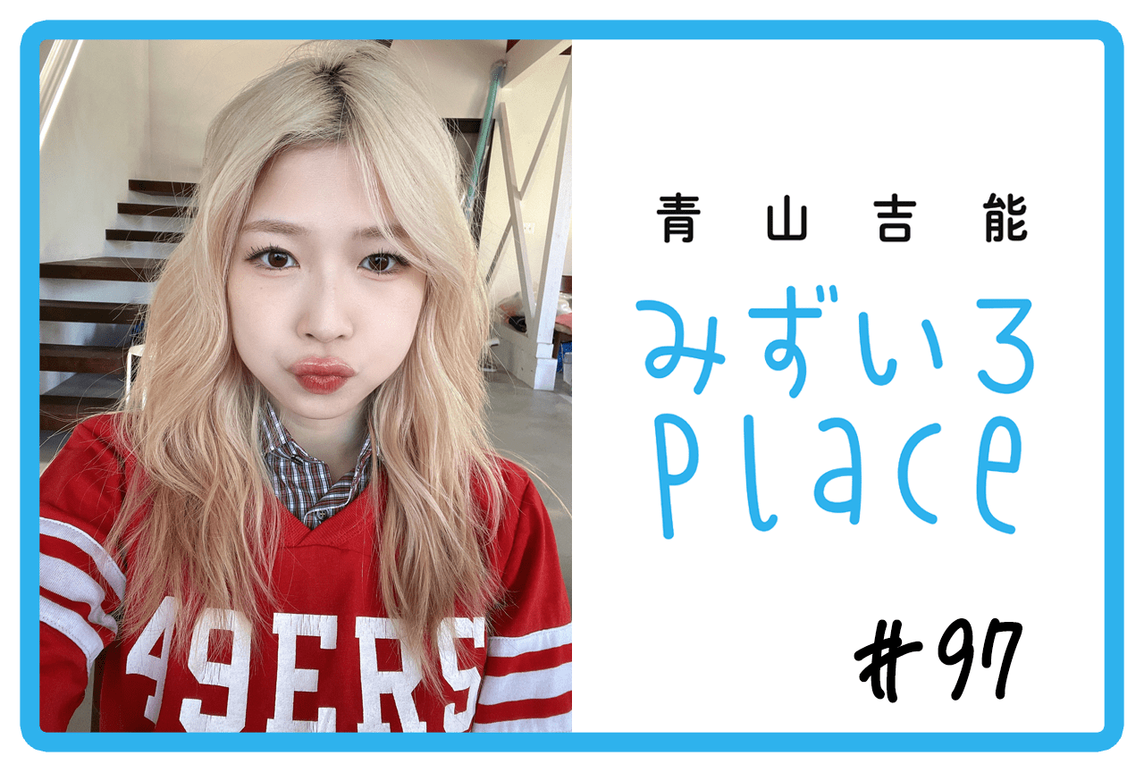 2025年3月の総括（またいつか）｜青山吉能『みずいろPlace』#97