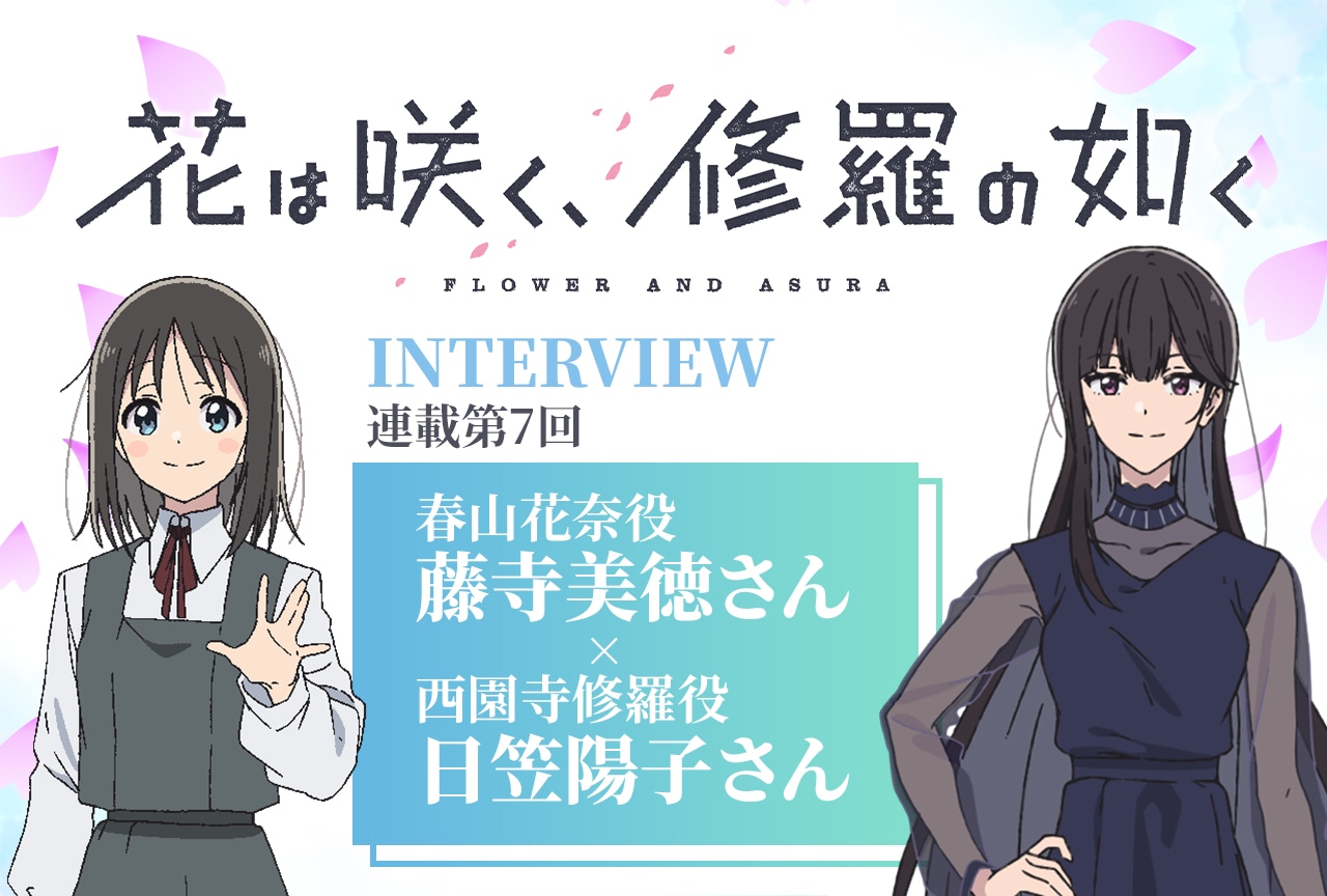冬アニメ『花修羅』藤寺美徳×日笠陽子が語る朗読シーンの裏側と成長の軌跡【インタビュー連載07】