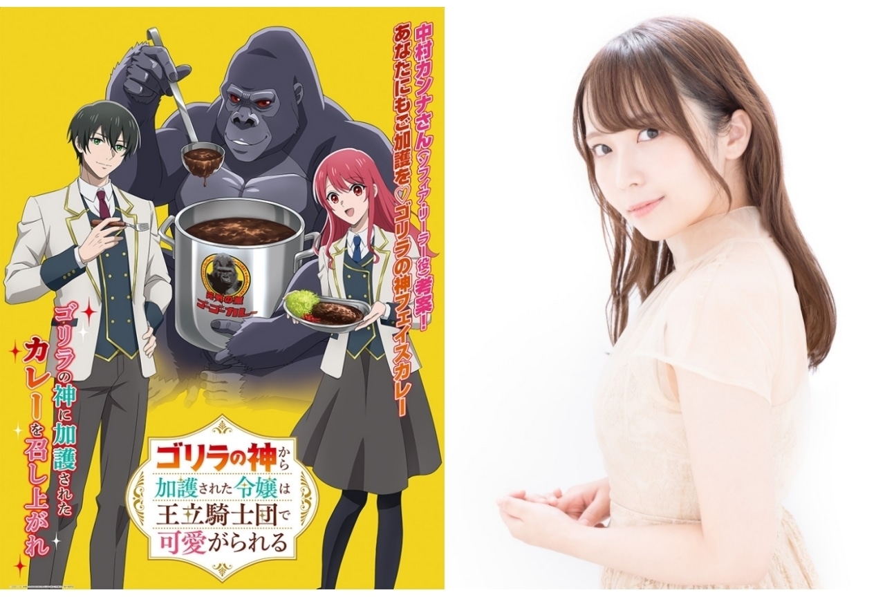 『ゴリラの加護令嬢』追加声優に山本希望、守屋亨香
