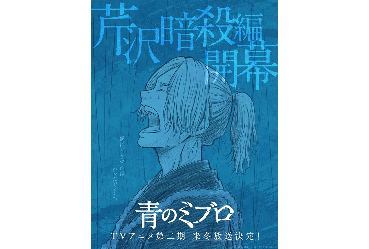 『青のミブロ』第二期「芹沢暗殺編」来冬放送決定!