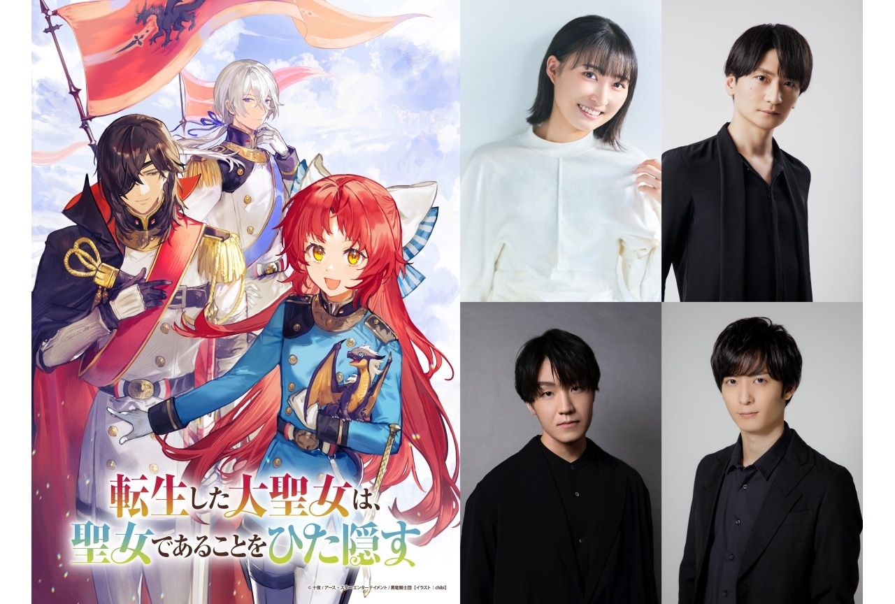 『転生した大聖女は、聖女であることをひた隠す』アニメ化|出演声優に若山詩音ら4名発表