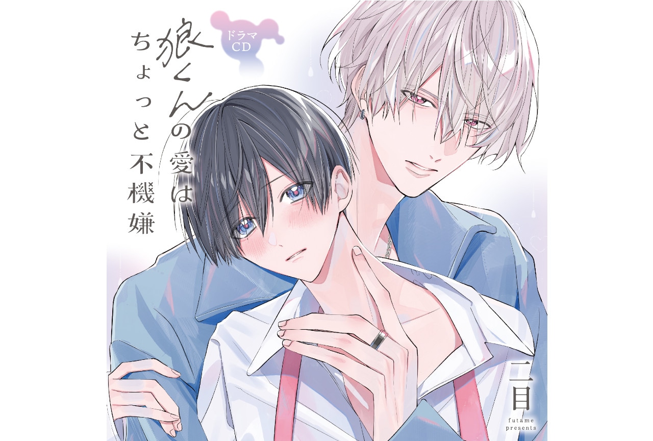 小林千晃×斉藤壮馬で『狼くんの愛はちょっと不機嫌』ドラマCD化！