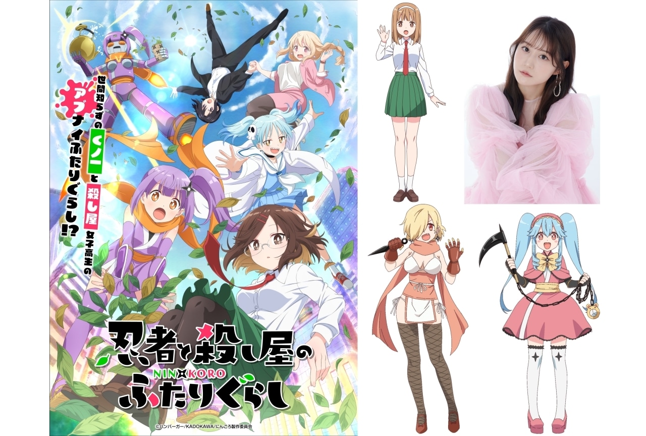 『忍者と殺し屋のふたりぐらし』新キャストに小倉唯、M・A・O、守屋享香