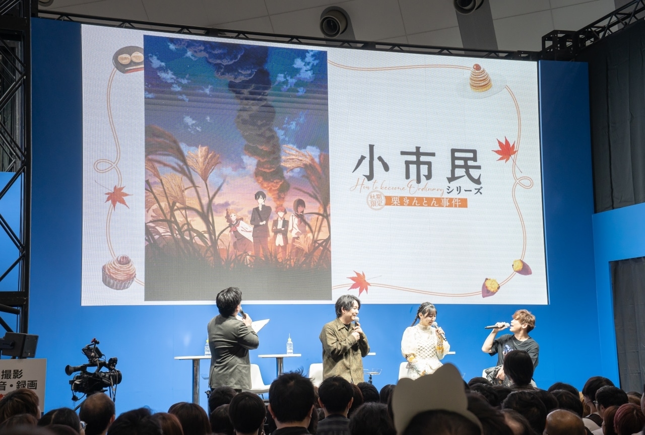 梅田修一朗、羊宮妃那、古川慎 登壇『小市民シリーズ』ステージレポート【アニメジャパン2025】