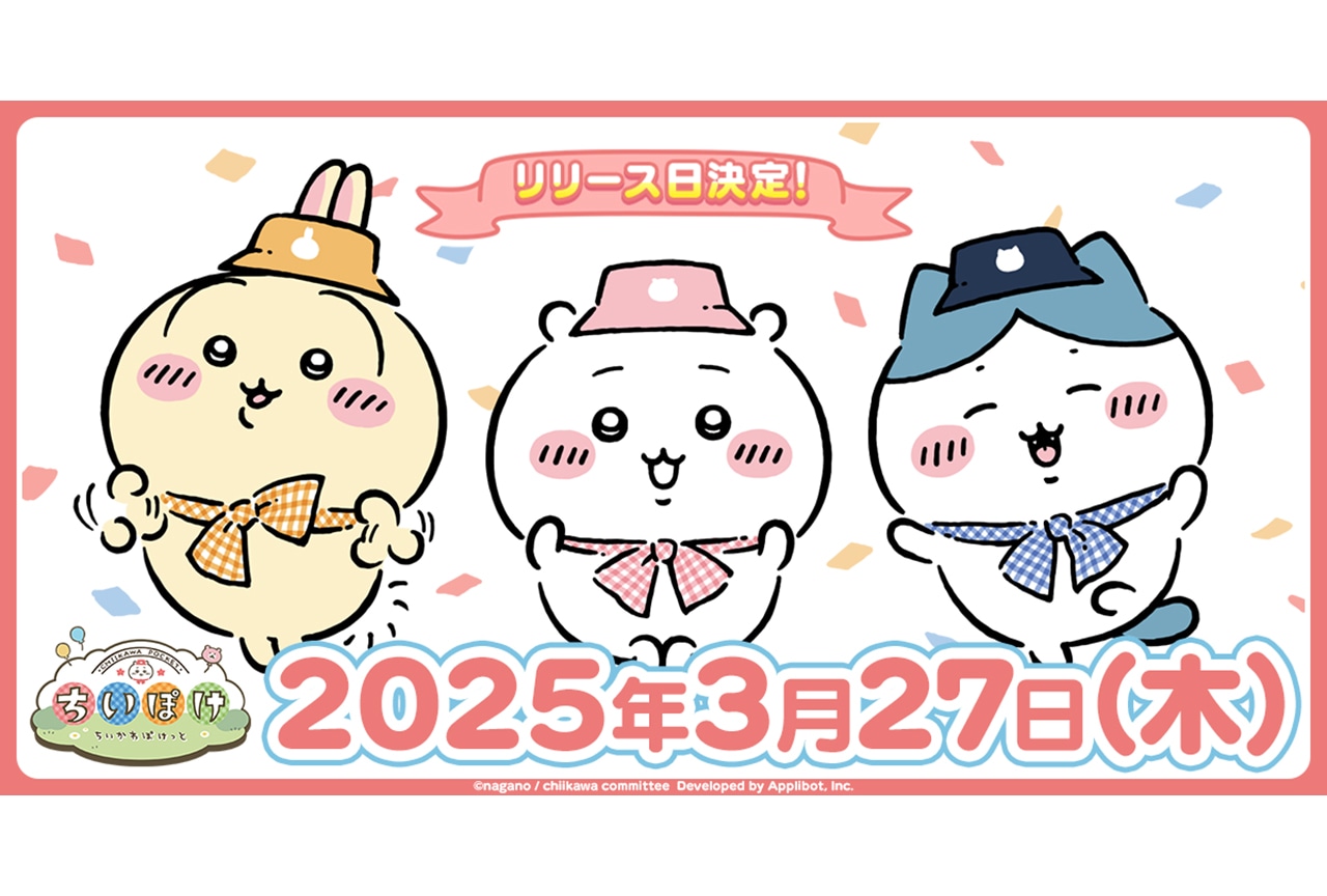 『ちいかわぽけっと』先行プレイレポート