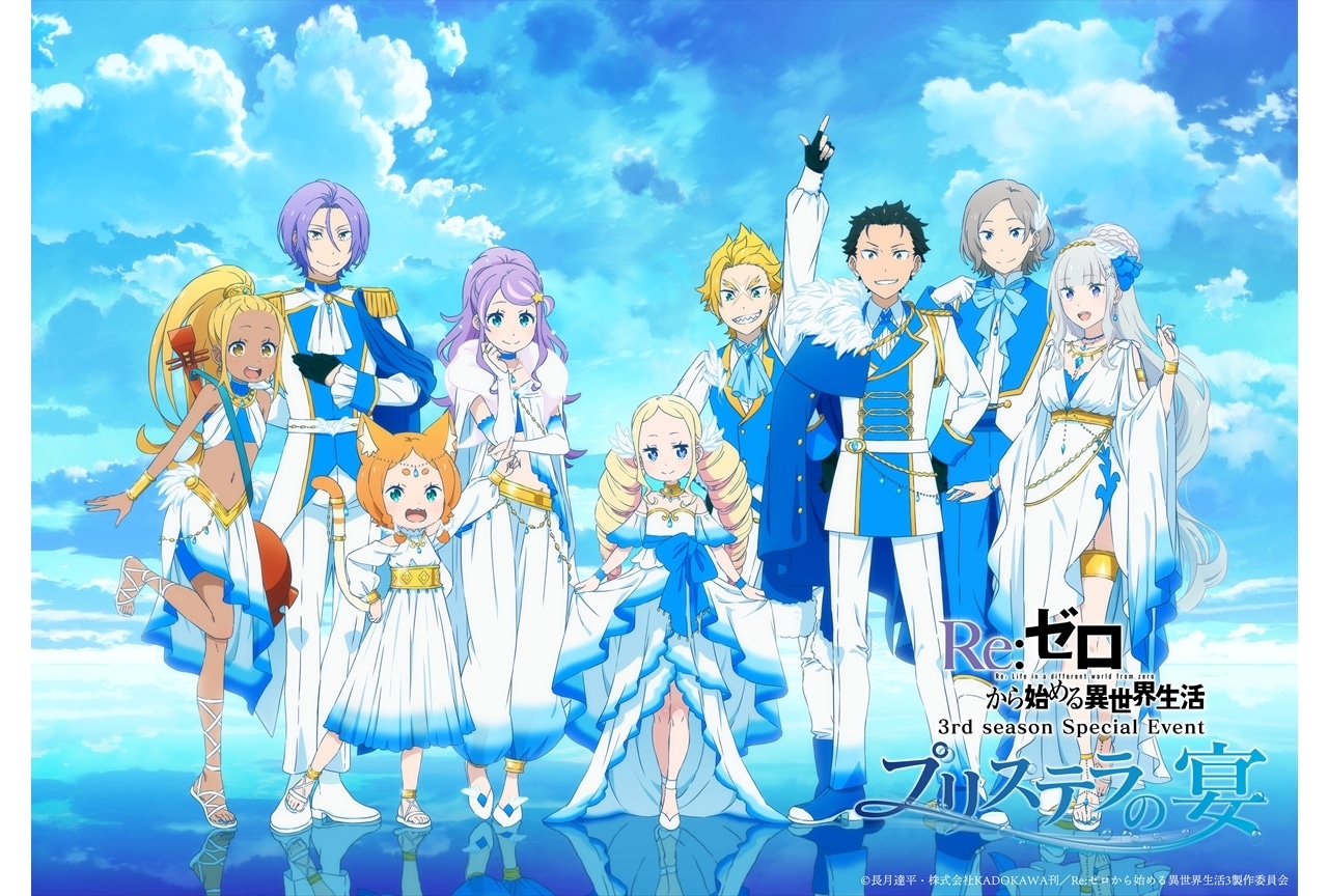 『リゼロ』3rd seasonよりスペシャルイベントのビジュアル公開!