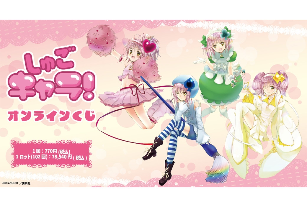 『しゅごキャラ!』のオンラインくじが4/18 12時〜発売