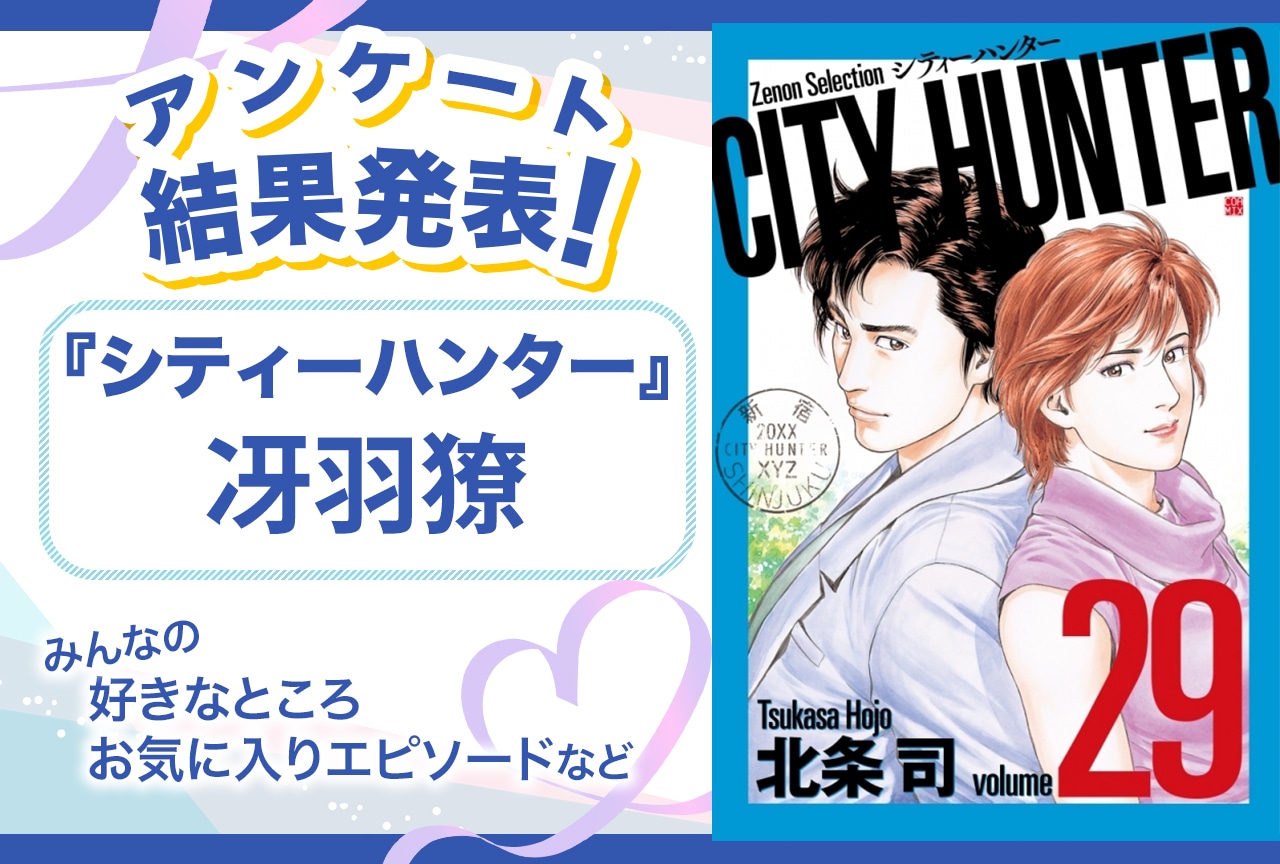 『シティーハンター』冴羽獠の魅力&オススメ回は? アンケート結果発表【誕生日記念】