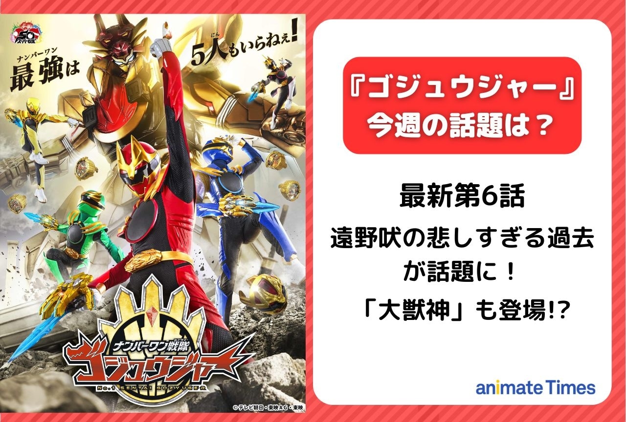 【今週の『ゴジュウジャー』】第6話 遠野吠の悲しすぎる過去が話題に！