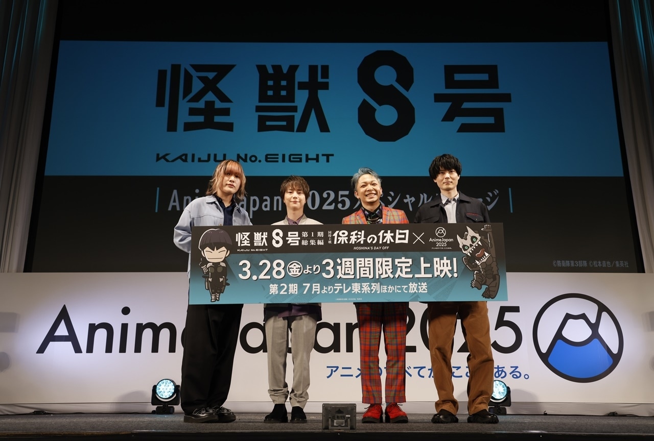 『怪獣８号』第2期ティザーPVは「鳴海のセリフが声も含めてカッコよすぎた！」【アニメジャパン2025】