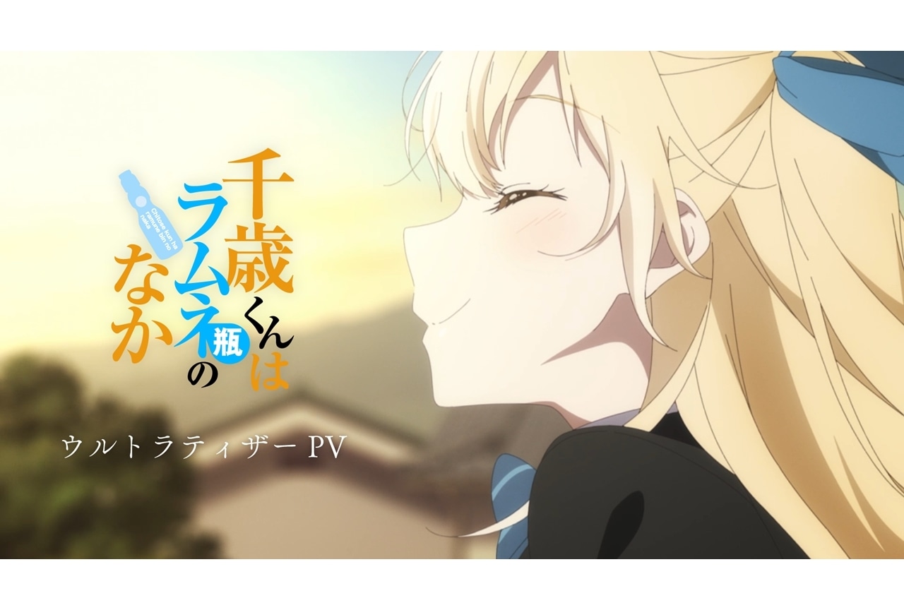 『チラムネ』初のアニメ映像となるウルトラティザーPV公開！