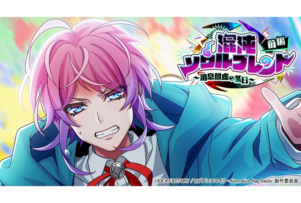 『ヒプマイARB』フルボイスイベント「混沌ソウルブレンド 前編～消息盈虚の某日～」開催