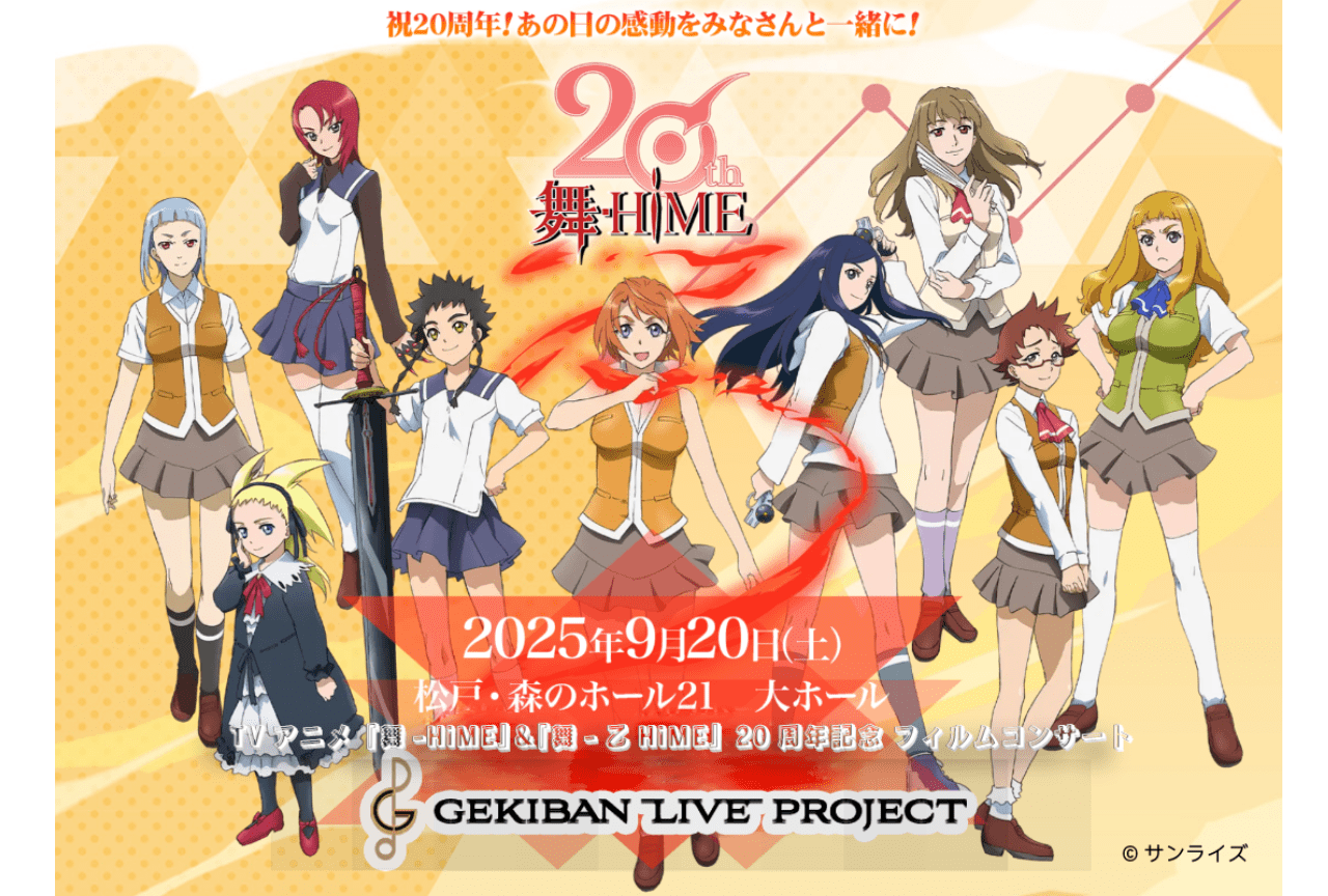 『舞-HiME』20周年記念フィルムコンサートが開催決定