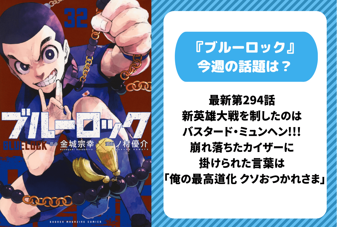 【今週の『ブルーロック』の話題は?】最新第294話 新英雄大戦を制したのはバスタード・ミュンヘン!!!