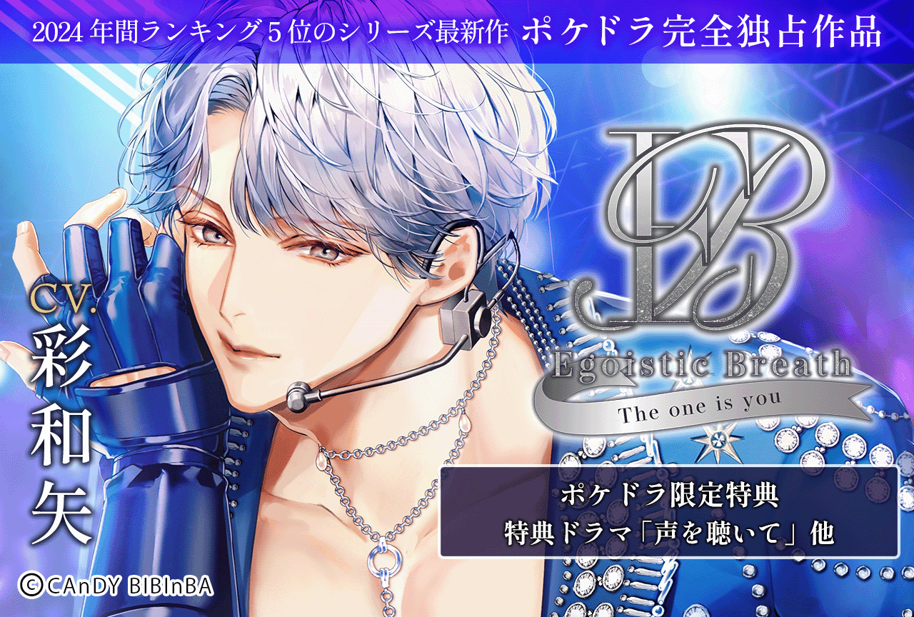 配信限定シチュエーション『Egoistic_Breath～The one is you～』（出演声優：彩和矢）が予約開始！【ポケドラ限定特典付き】