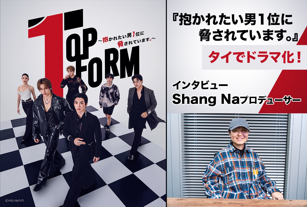 『だかいち』タイドラマに Shang Naプロデューサーインタビュー