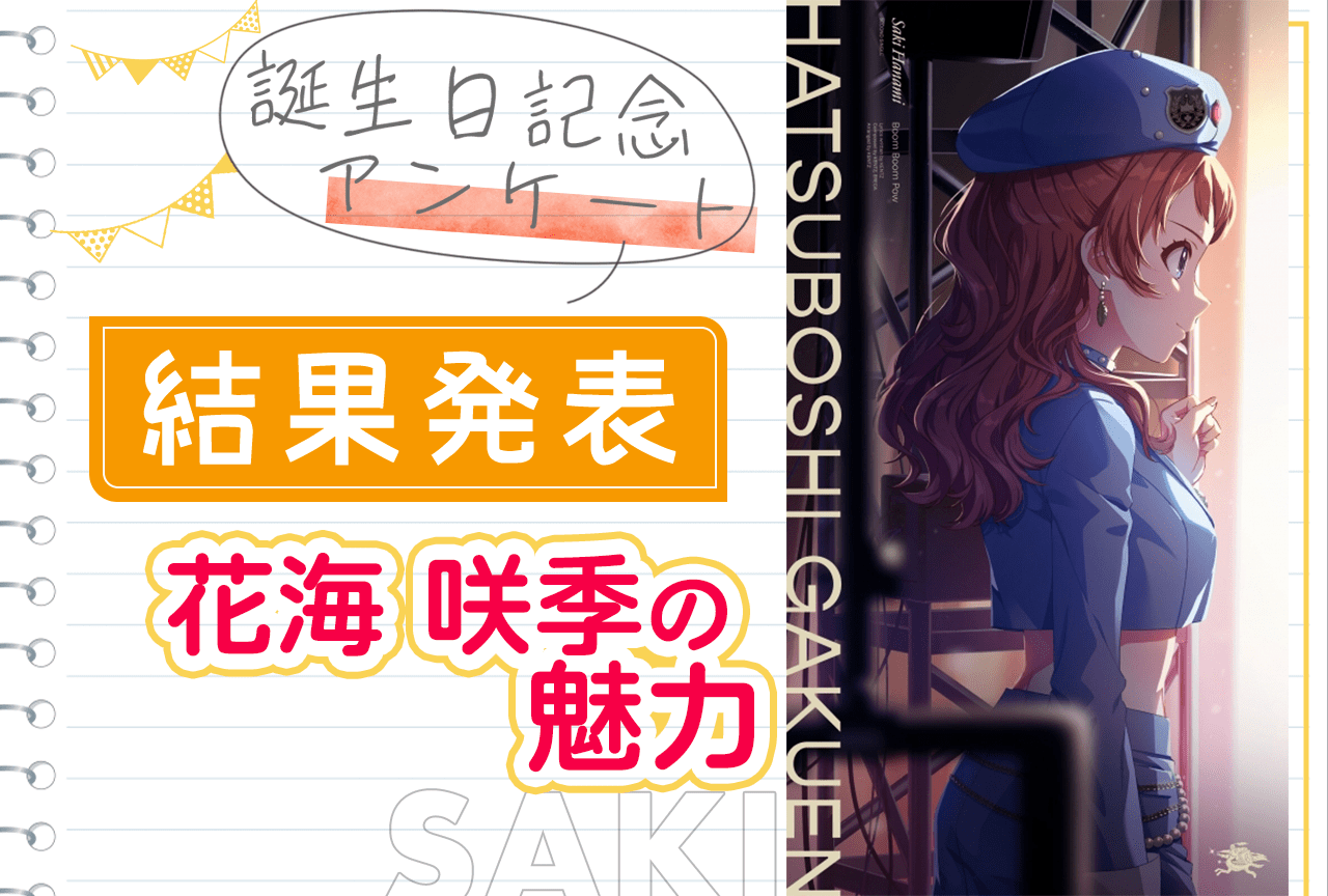 『学マス』花海咲季（CV：長月あおい）の「魅力」誕生日記念アンケート結果発表