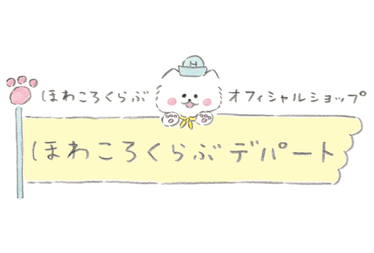 『ほわころくらぶ』公式オンラインストア リニューアルオープン