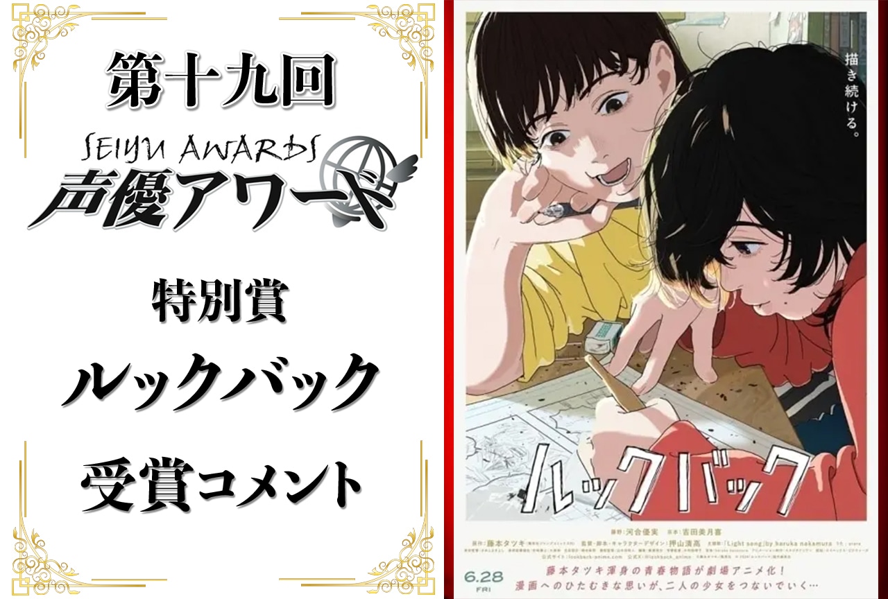 「第十九回 声優アワード」特別賞：『ルックバック』押山清高さんコメント