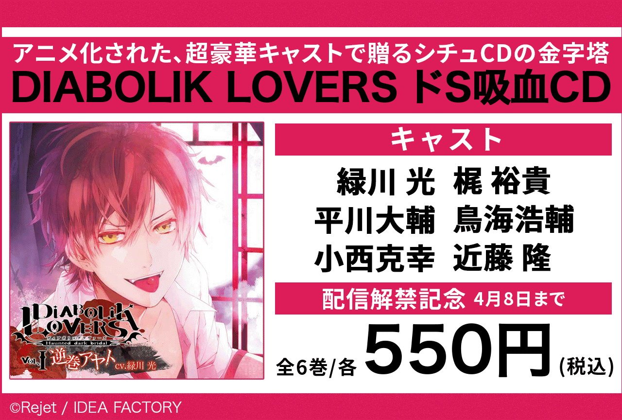 【配信解禁記念550円】シチュエーションCD『DIABOLIK LOVERS ドS吸血CD』シリーズ6作品（出演声優：緑川光 梶裕貴 平川大輔 鳥海浩輔 小西克幸 近藤隆）が「ポケットドラマCD」にて配信開始！「アニメイト通販」にてデータ販売開始！