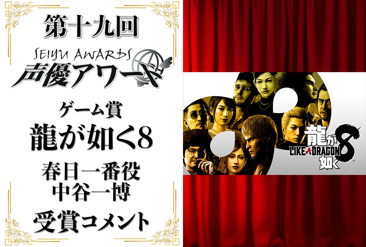 「第十九回 声優アワード」ゲーム賞:『龍が如く8』中谷一博コメント