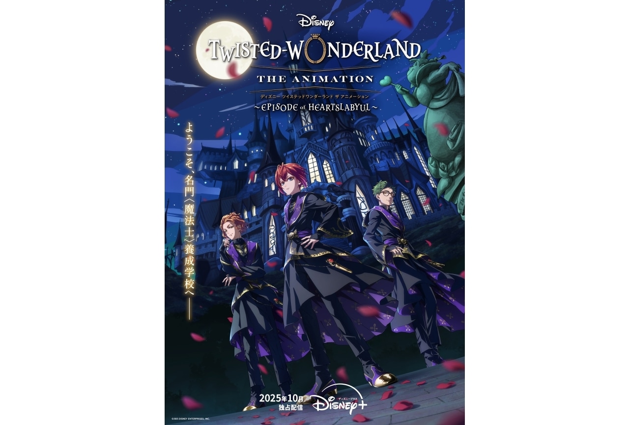 『ツイステアニメ』シーズン1 ティザービジュアル解禁