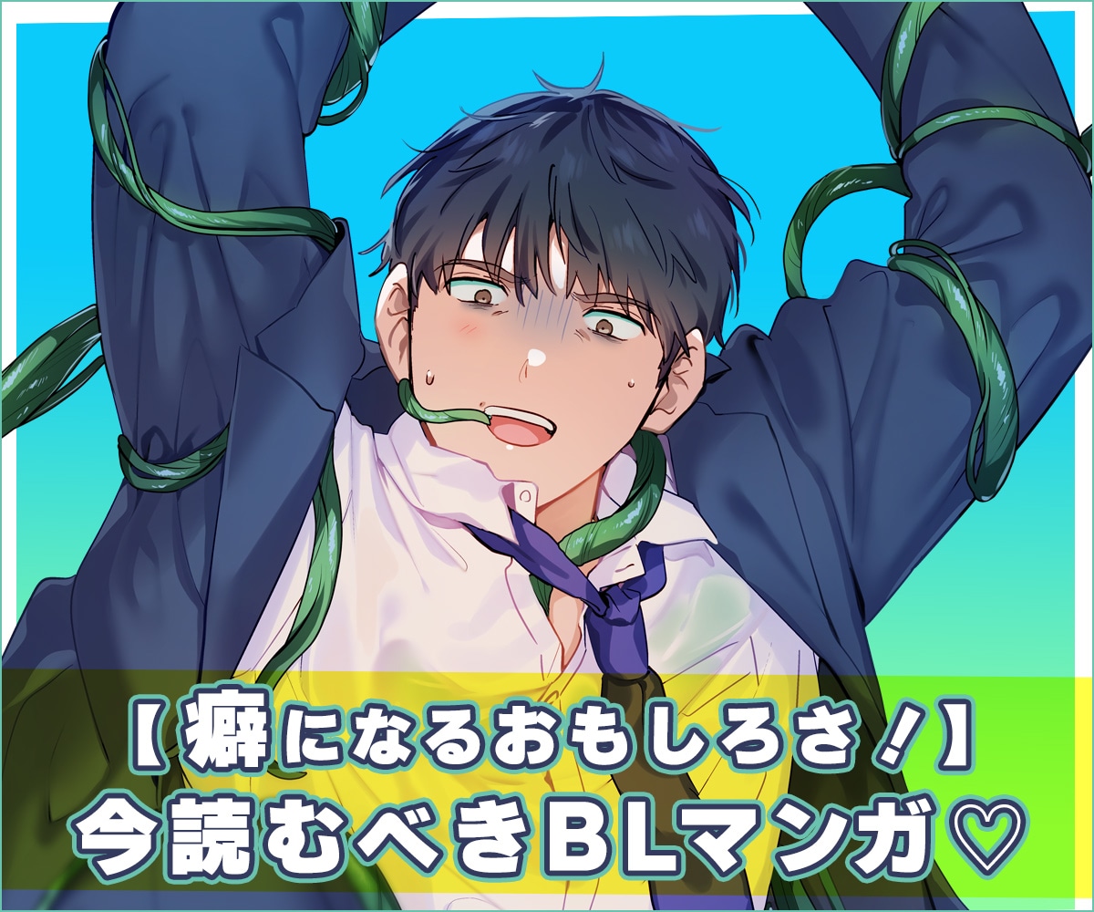 【今読むべき！BLマンガ】春にぴったりな作品をご紹介