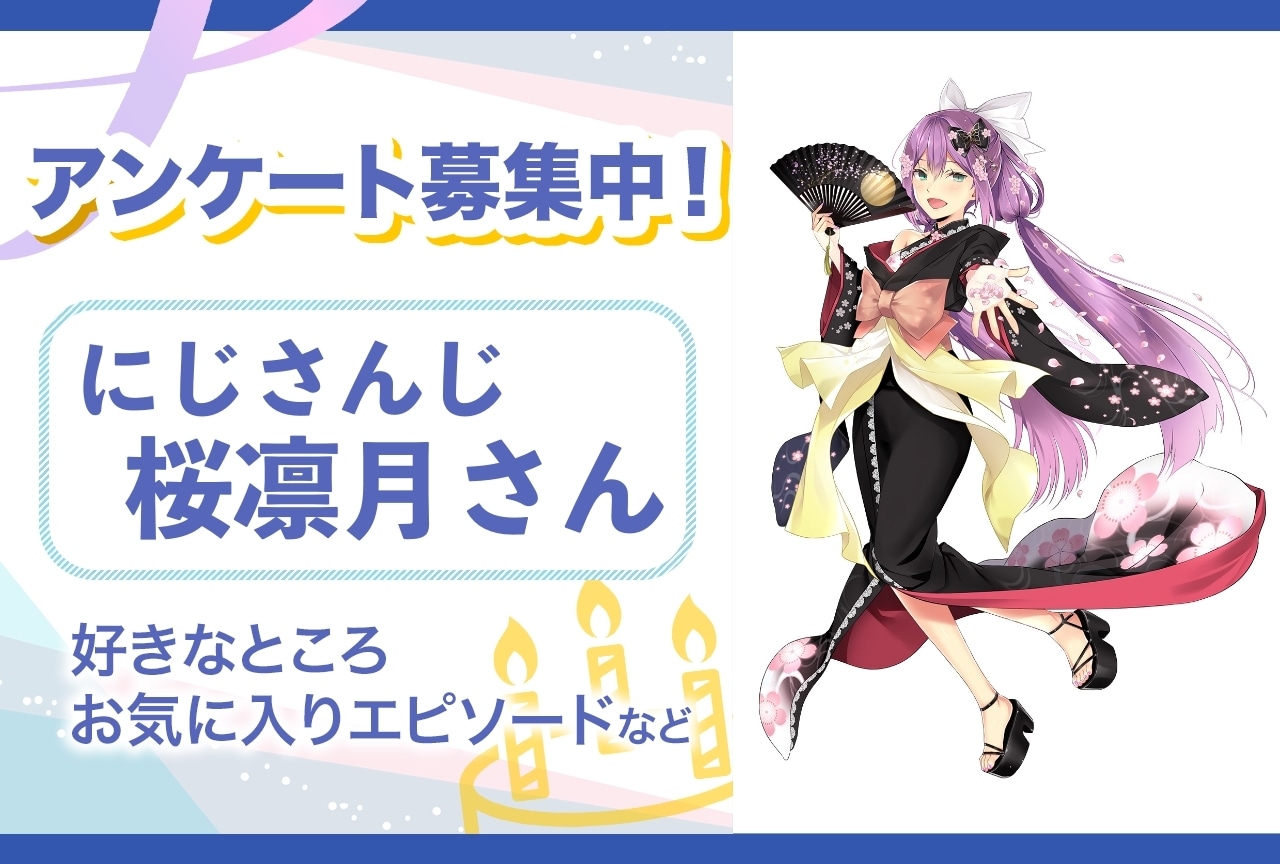 【アンケート募集】にじさんじ・桜凛月の魅力とは？【4月1日誕生日記念】