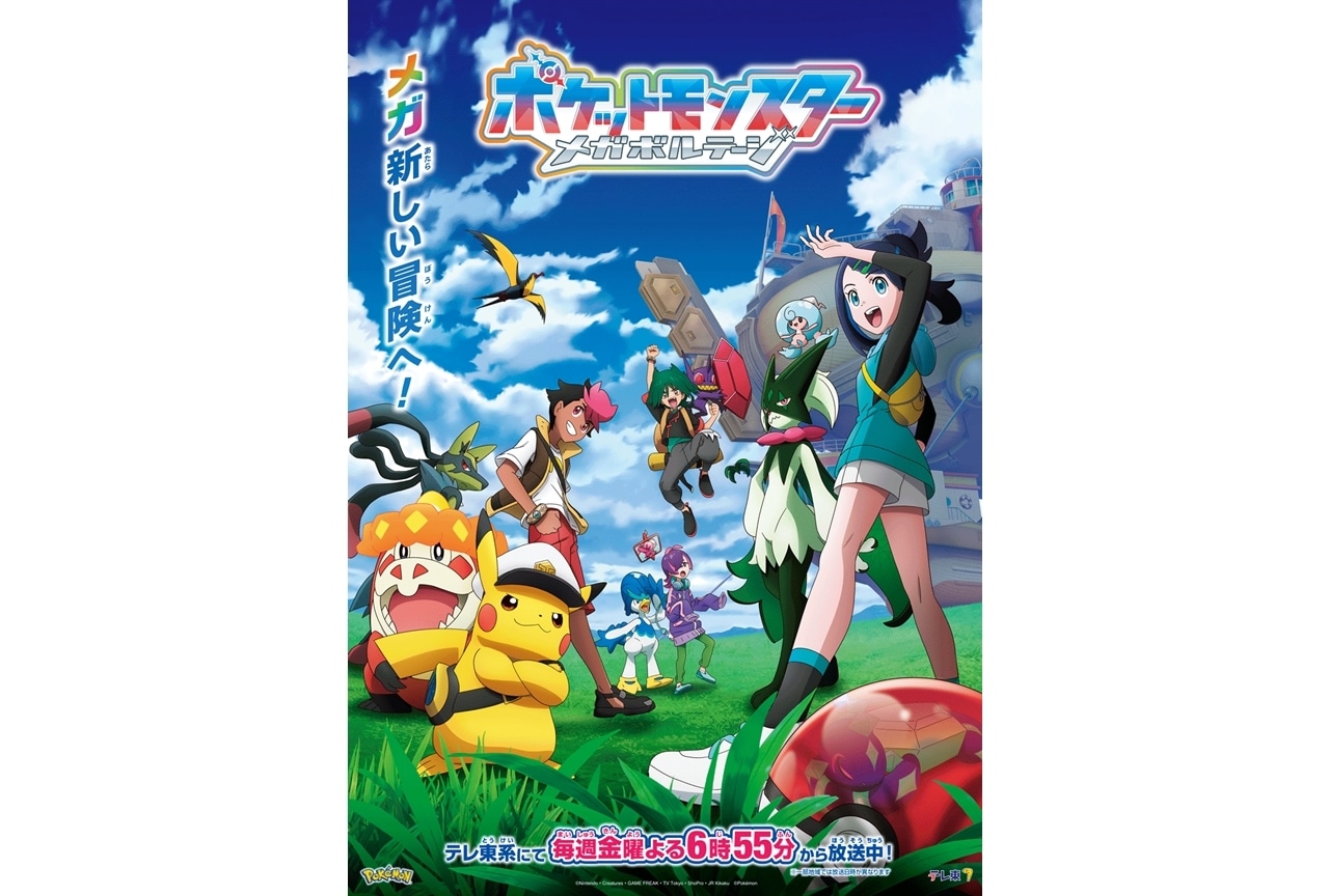 『アニポケ』4/11より新章「メガボルテージ」編に突入、1時間SPで放送