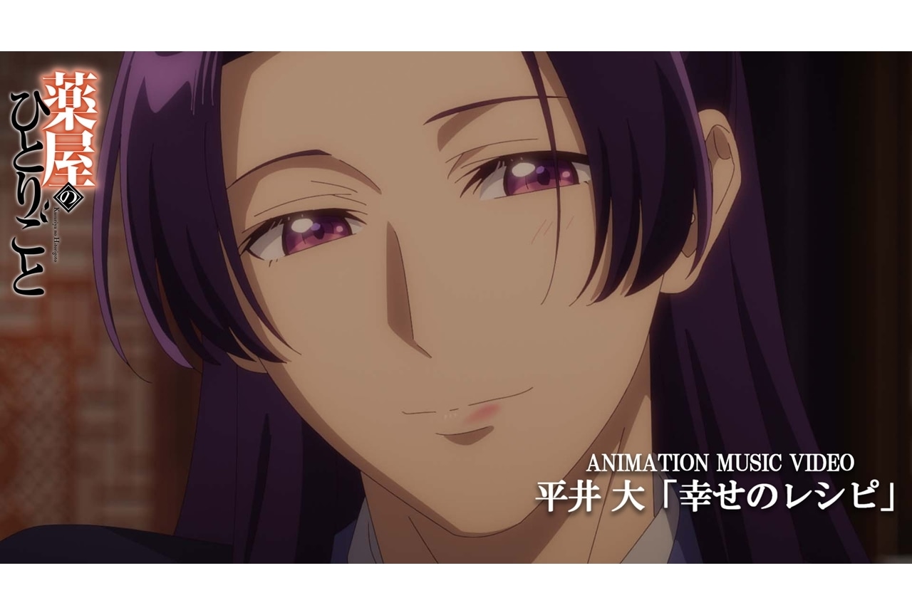 『薬屋２期』EDテーマ「幸せのレシピ」フル尺アニメMV解禁！