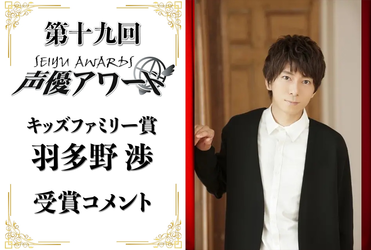 「第十九回 声優アワード」キッズファミリー賞：羽多野渉コメント