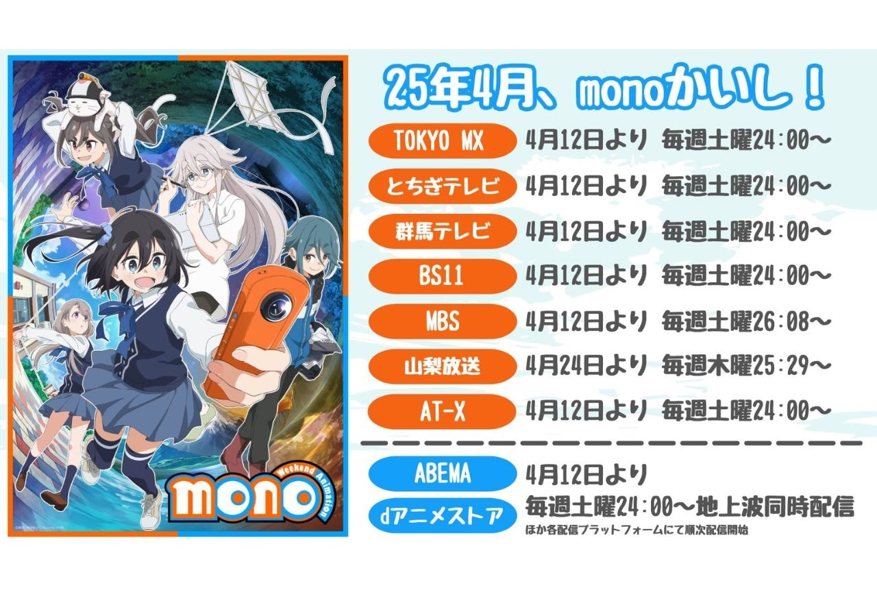 『mono』4/12より放送開始｜三川華月ら出演の放送直前特番が追加放送