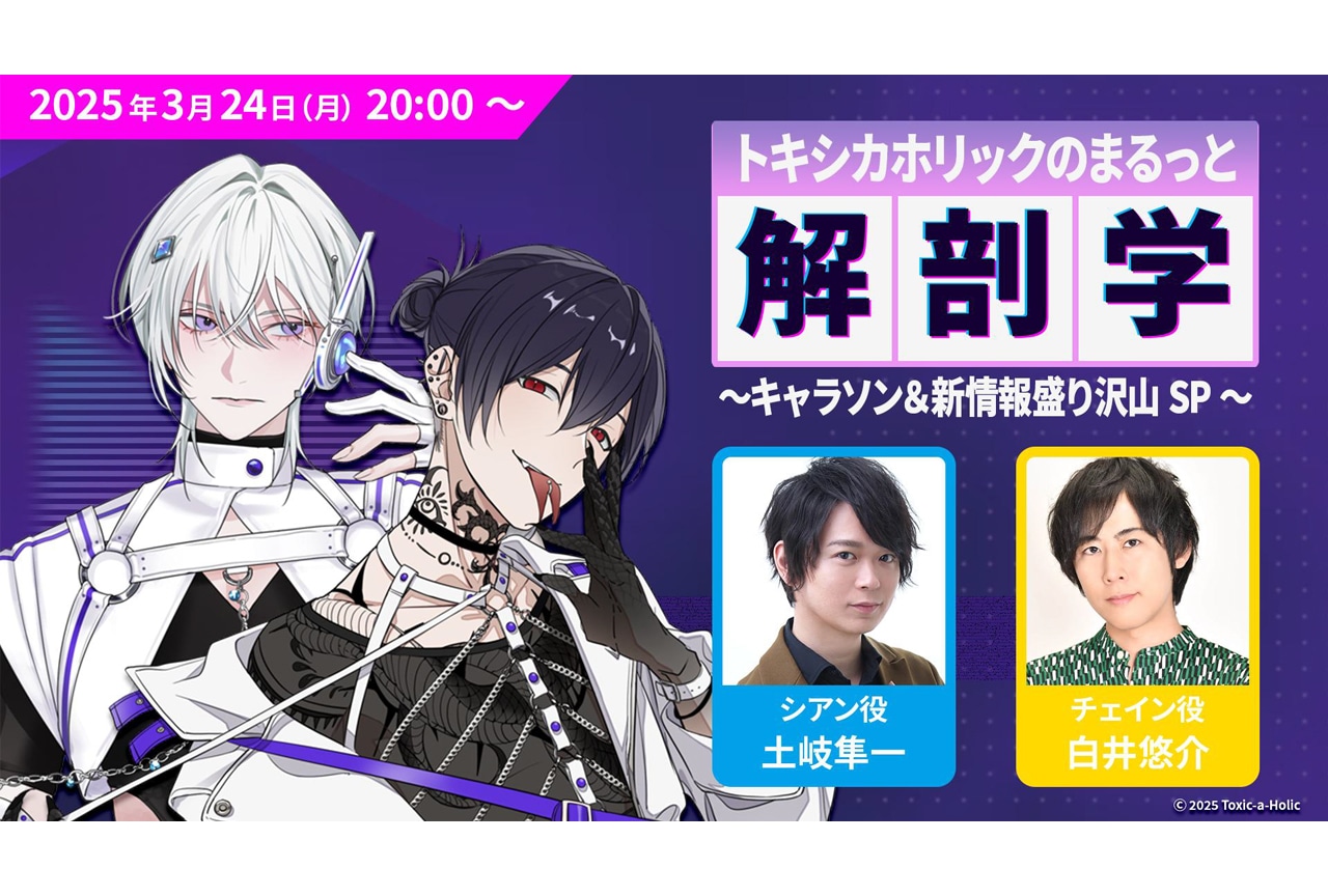 『Toxic-a-Holic』土岐隼一、白井悠介出演の生配信が決定