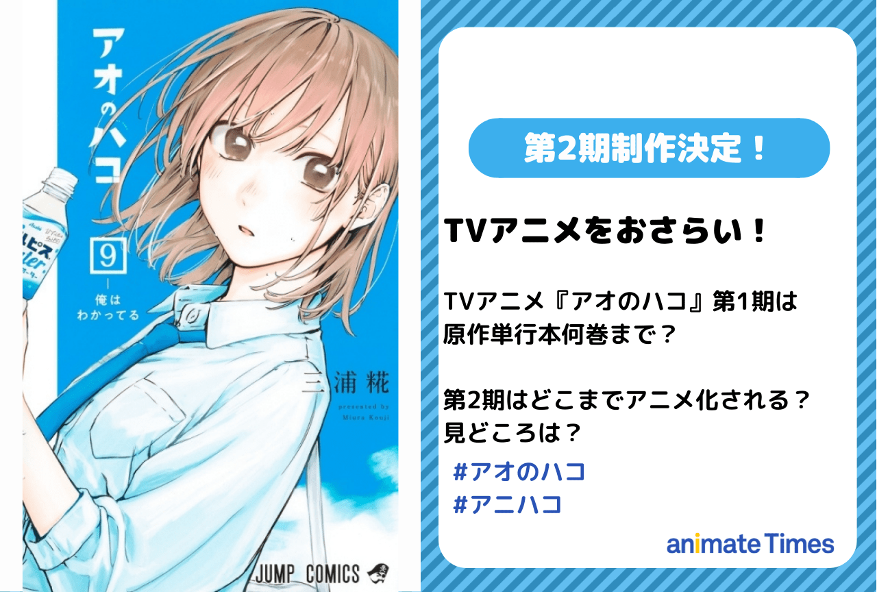 『アオのハコ』2期は原作漫画何巻までアニメ化される？　予想＆見どころ紹介【ネタバレ有】