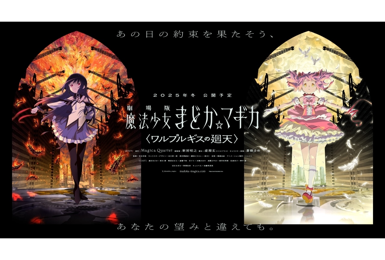 『劇場版 魔法少女まどか☆マギカ〈ワルプルギスの廻天〉』キービジュアル第1弾公開