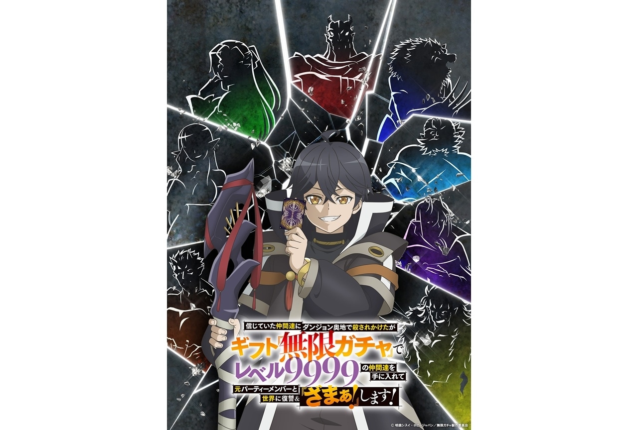 『無限ガチャ』2025年秋TVアニメ化｜声優に玉城仁菜、長谷川育美