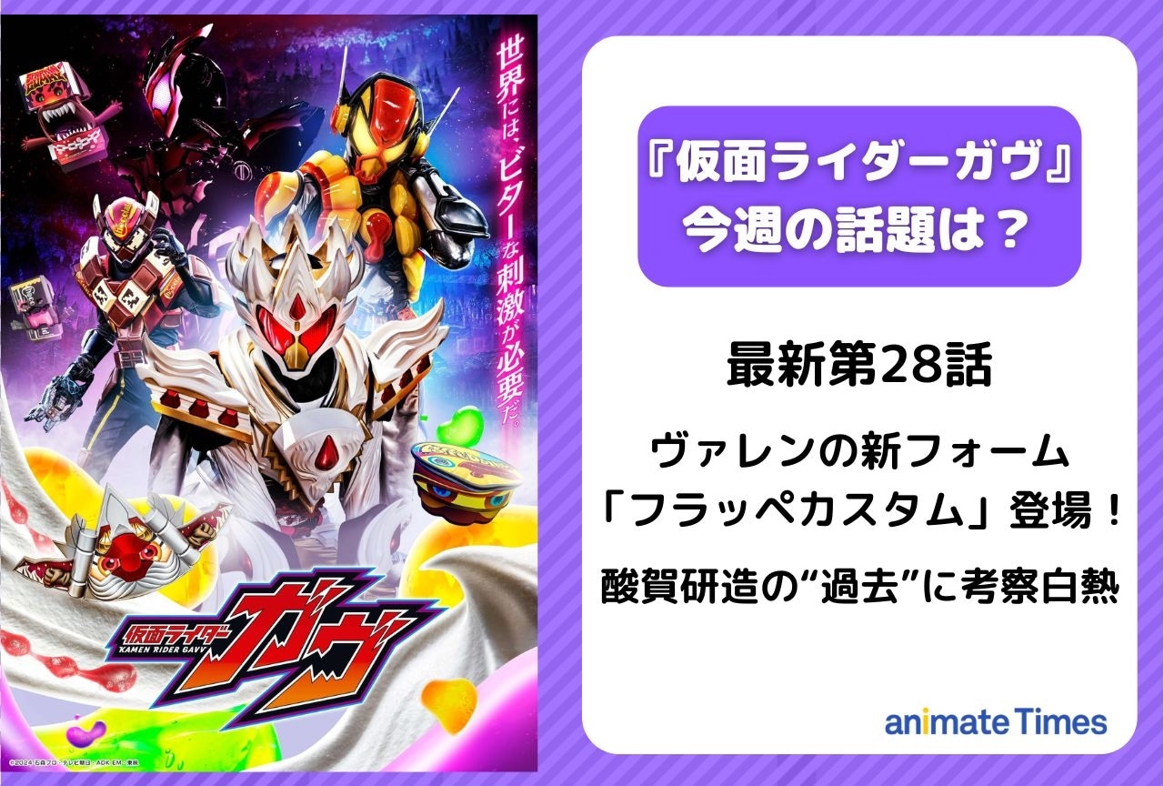 【今週の『仮面ライダーガヴ』】第28話 「仮面ライダーヴァレン フラッペカスタム」登場！