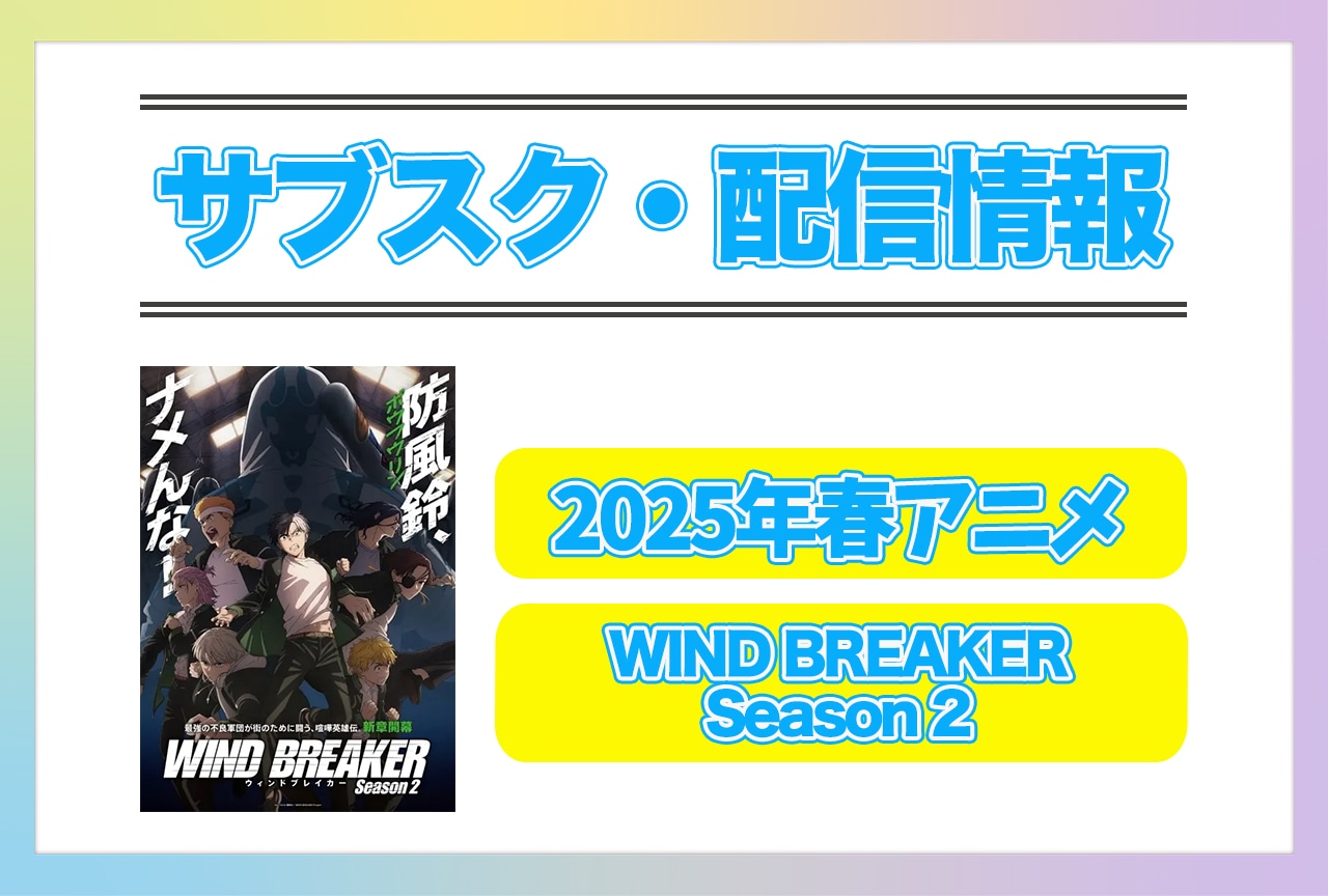 2025年春アニメ『WIND BREAKER Season 2』配信サブスク情報まとめ!