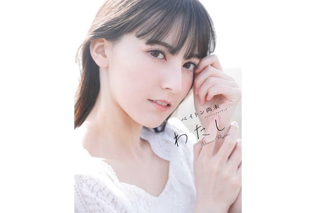 「ペイトン尚未 パーソナルフォトブック わたし」発売