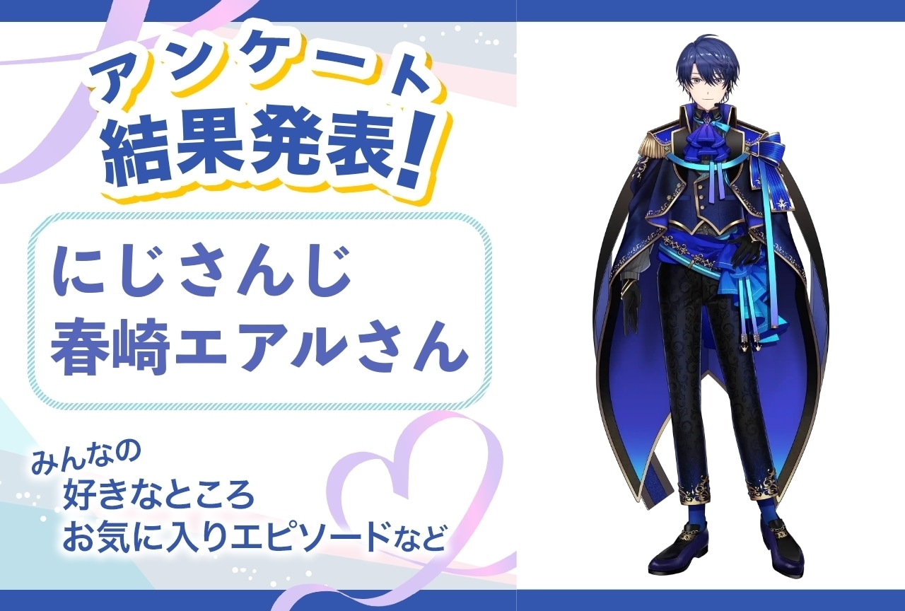 にじさんじ・春崎エアルの魅力とは？｜誕生日記念アンケート結果発表