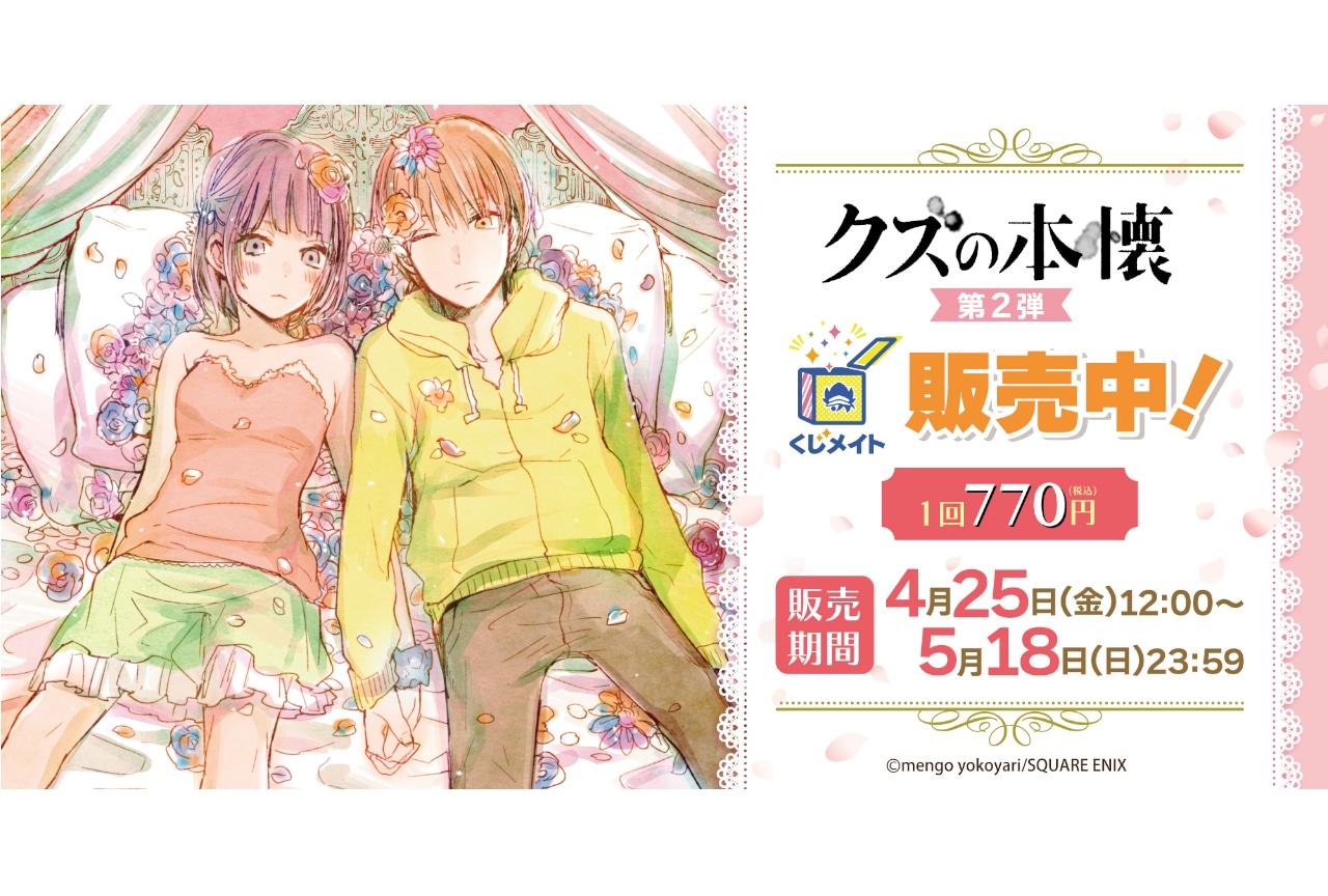 『クズの本懐』くじメイト《第2弾》 4/25 12時~販売開始