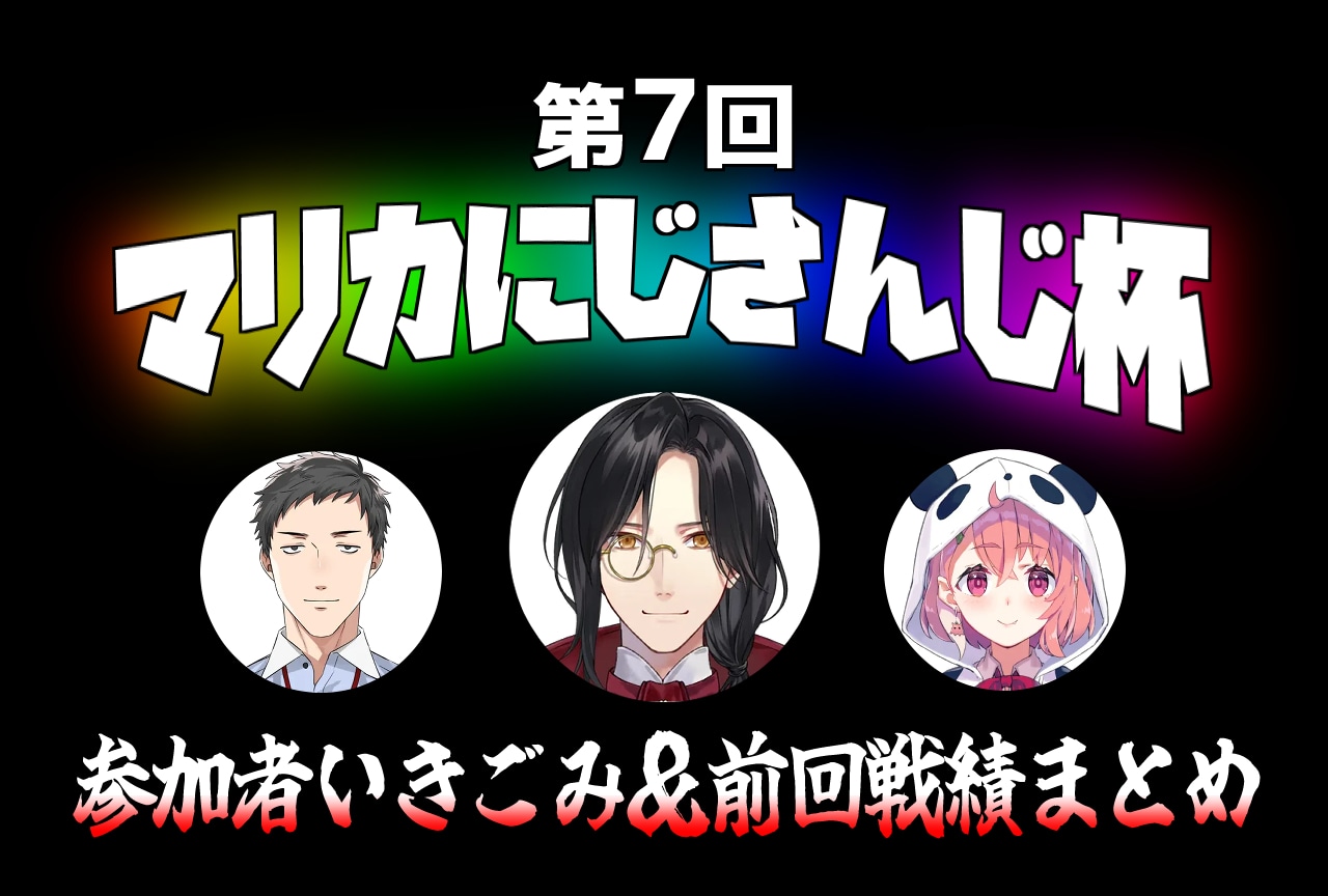 「第7回 マリカにじさんじ杯」予選4/27、本戦5/5 開催決定
