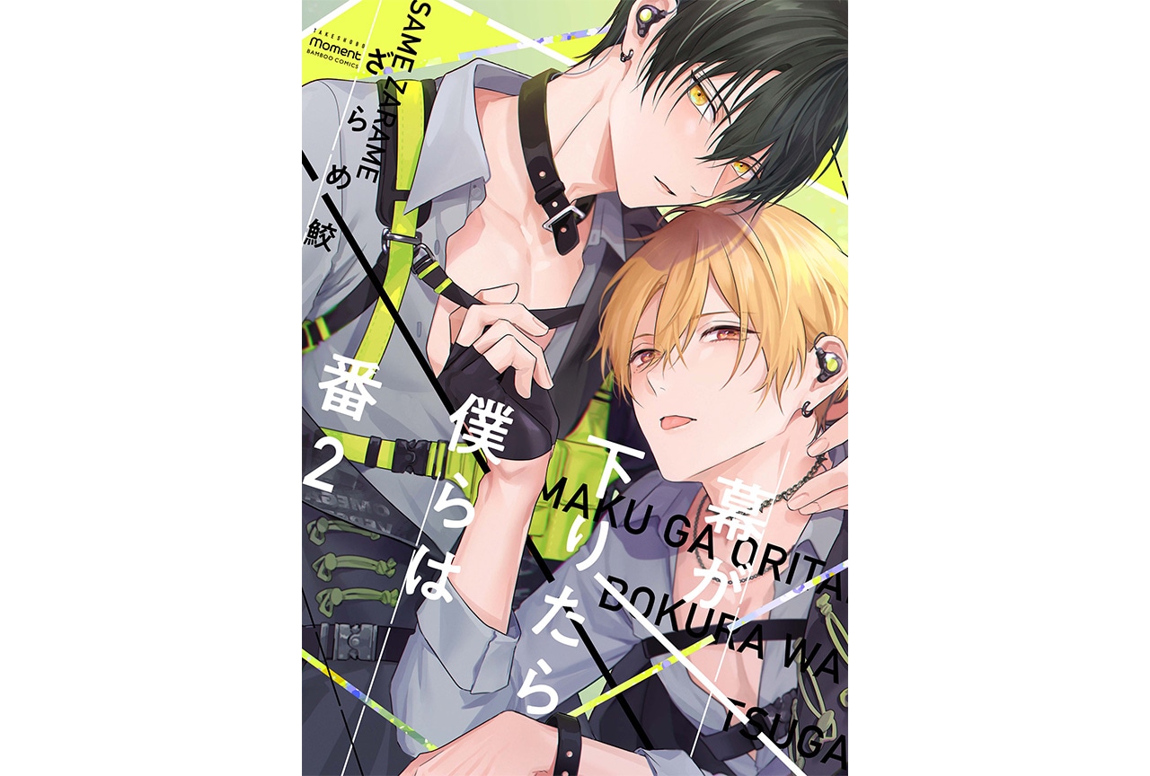 ドラマCD『幕が下りたら僕らは番 2』が7/23に発売！